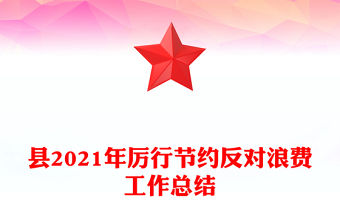 縣2021年厲行節(jié)約反對浪費(fèi)工作總結(jié)
