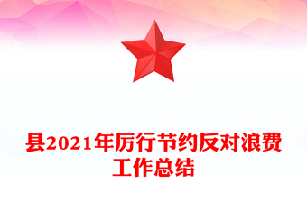 縣2021年厲行節(jié)約反對浪費工作總結(jié)