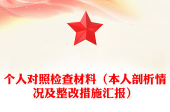 個人對照檢查材料（本人剖析情況及整改措施匯報）