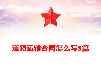 道路運輸合同怎么寫8篇