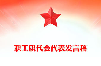 職工職代會代表發言稿