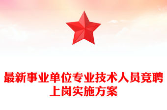 最新事業(yè)單位專業(yè)技術(shù)人員競聘上崗實(shí)施方案