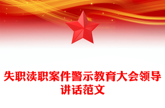 失職瀆職案件警示教育大會(huì)領(lǐng)導(dǎo)講話范文