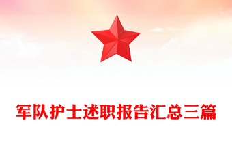 軍隊護士述職報告匯總三篇