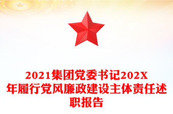 2021集團黨委書記202X年履行黨風廉政建設主體責任述職報告