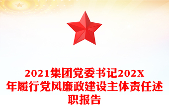 2021集團(tuán)黨委書記202X年履行黨風(fēng)廉政建設(shè)主體責(zé)任述職報(bào)告