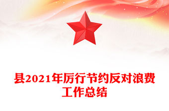 縣2021年厲行節(jié)約反對浪費(fèi)工作總結(jié)