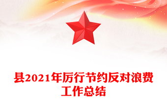 縣2021年厲行節(jié)約反對浪費工作總結