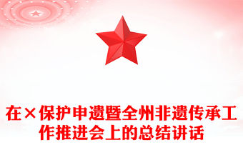 在×保護(hù)申遺暨全州非遺傳承工作推進(jìn)會(huì)上的總結(jié)講話