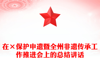 在×保護(hù)申遺暨全州非遺傳承工作推進(jìn)會(huì)上的總結(jié)講話