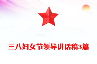 三八婦女節(jié)領(lǐng)導(dǎo)講話稿3篇