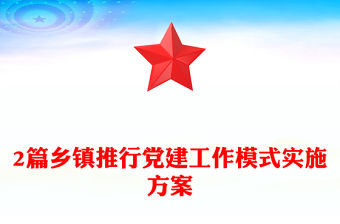 2篇鄉鎮推行黨建工作模式實施方案