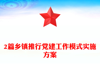 2篇鄉(xiāng)鎮(zhèn)推行黨建工作模式實施方案