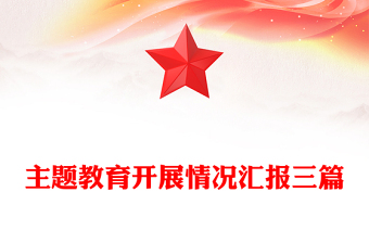 主題教育開(kāi)展情況匯報(bào)三篇