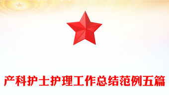 產科護士護理工作總結范例五篇