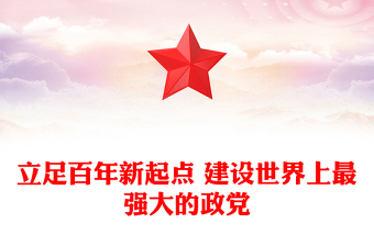 立足百年新起點(diǎn) 建設(shè)世界上最強(qiáng)大的政黨