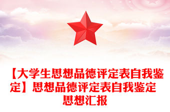 【大學生思想品德評定表自我鑒定】思想品德評定表自我鑒定 思想匯報