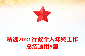 精選2021行政個人年終工作總結(jié)通用5篇 精選2021行政個人年終工作總結(jié)通用5篇