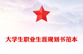 大學(xué)生職業(yè)生涯規(guī)劃書范本