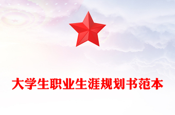 大學(xué)生職業(yè)生涯規(guī)劃書范本