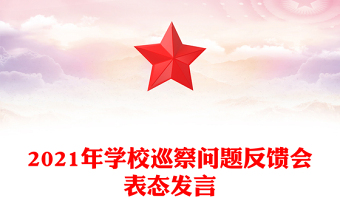 2021年學(xué)校巡察問(wèn)題反饋會(huì)表態(tài)發(fā)言