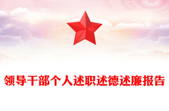 領導干部個人述職述德述廉報告
