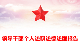 領(lǐng)導干部個人述職述德述廉報告