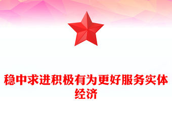 穩中求進積極有為更好服務實體經濟