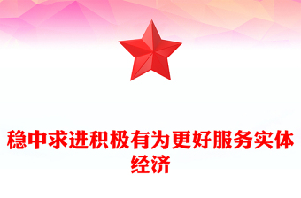 穩(wěn)中求進積極有為更好服務實體經(jīng)濟