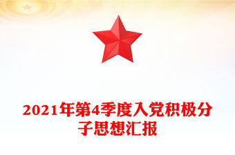 2021年第4季度入黨積極分子思想匯報
