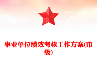 事業(yè)單位績(jī)效考核工作方案(市級(jí))