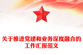 關(guān)于推進黨建和業(yè)務(wù)深度融合的工作匯報范文