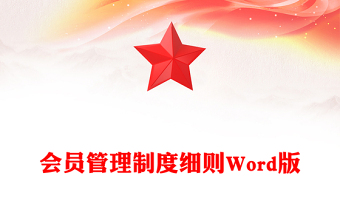 會員管理制度細(xì)則Word版