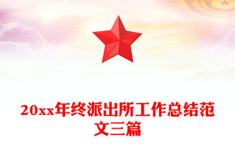 20xx年終派出所工作總結(jié)范文三篇