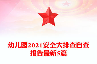 幼兒園2021安全大排查自查報告最新5篇