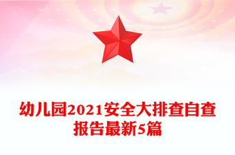 幼兒園2021安全大排查自查報告最新5篇