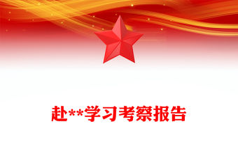 赴**學習考察報告