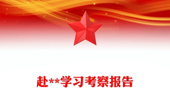 赴**學(xué)習(xí)考察報(bào)告