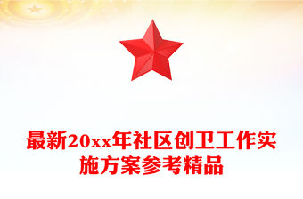 最新20xx年社區創衛工作實施方案參考精品