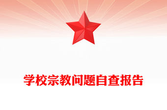 學校宗教問題自查報告