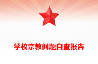 學(xué)校宗教問(wèn)題自查報(bào)告