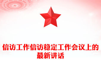 信訪工作信訪穩定工作會議上的最新講話