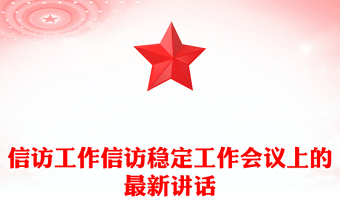 信訪工作信訪穩(wěn)定工作會議上的最新講話