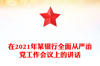 在2021年某銀行全面從嚴治黨工作會議上的講話