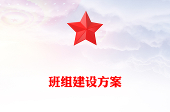 班組建設(shè)方案