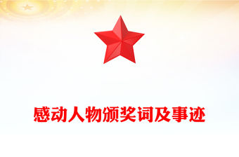 感動人物頒獎詞及事跡