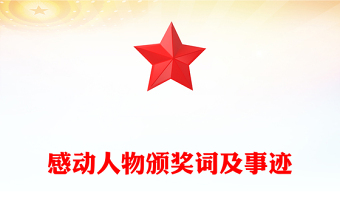 感動(dòng)人物頒獎(jiǎng)詞及事跡