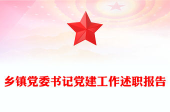 鄉鎮黨委書記黨建工作述職報告