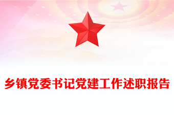 鄉(xiāng)鎮(zhèn)黨委書(shū)記黨建工作述職報(bào)告