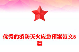 優秀的消防滅火應急預案范文8篇